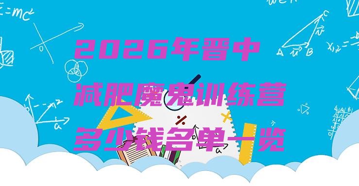 十大2026年晋中减肥魔鬼训练营多少钱名单一览排行榜