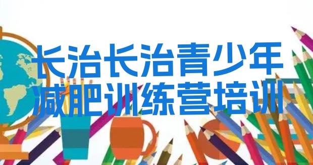 十大2026年长治减肥训练营封闭式十大排名排行榜