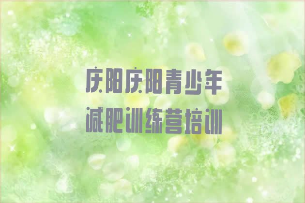 十大2026年庆阳减肥训练营封闭排行榜