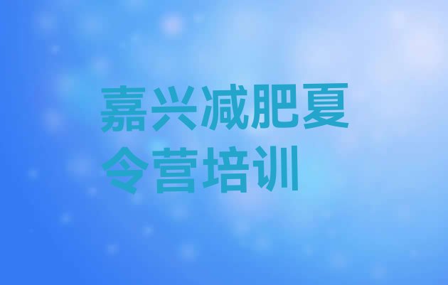 十大2026年嘉兴减肥班训练营多少钱排行榜