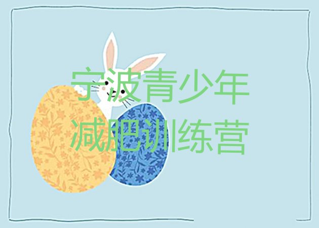 十大2026年宁波正规减肥训练营排行榜