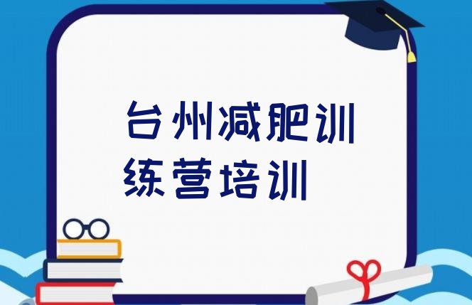 十大台州减肥营训练名单一览排行榜