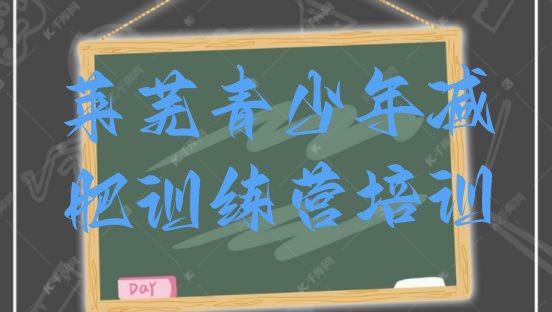 十大莱芜莱城区减肥封闭训练营排名前十排行榜