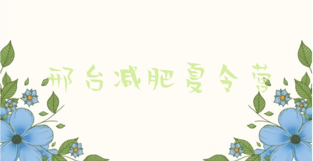 十大邢台减肥营费用名单一览排行榜