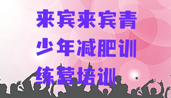 十大2026年来宾兴宾区那里有减肥训练营排行榜