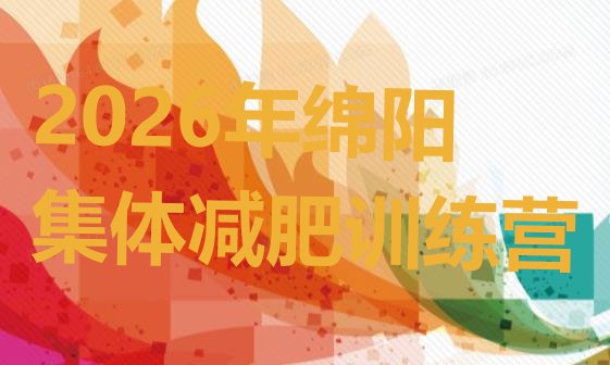 十大2026年绵阳集体减肥训练营排行榜