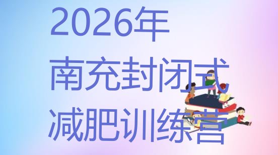 十大2026年南充封闭式减肥训练营排行榜