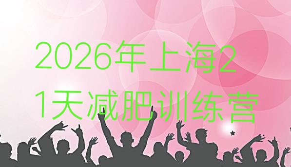 十大2026年上海21天减肥训练营排行榜