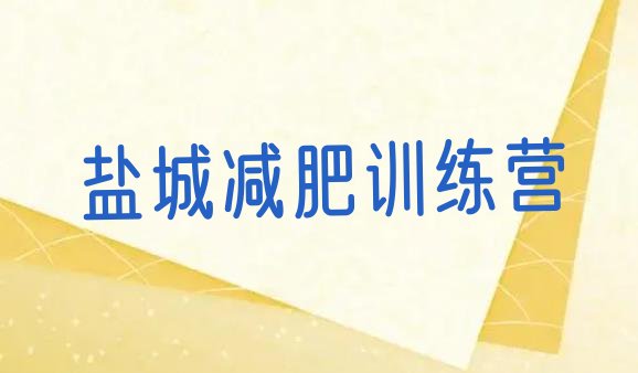 十大2026年盐城便宜的减肥训练营排行榜