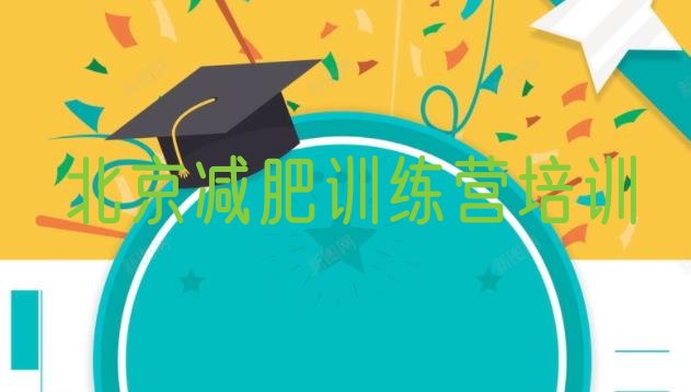 十大北京减肥训练营好不好排行榜