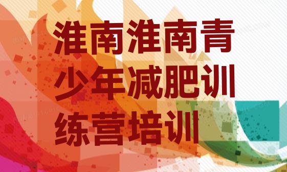 十大淮南附近有减肥训练营吗排行榜