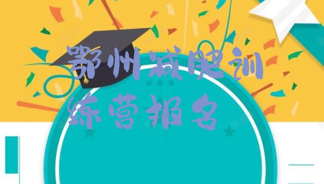 十大鄂州减肥训练营报名排行榜