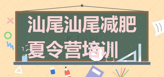 十大汕尾城区28天减肥训练营排行榜