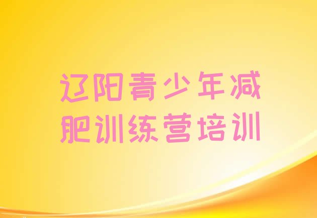 十大辽阳减肥训练营哪里有排行榜