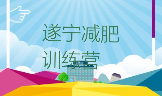 十大遂宁减肥封闭式训练营排名top10排行榜