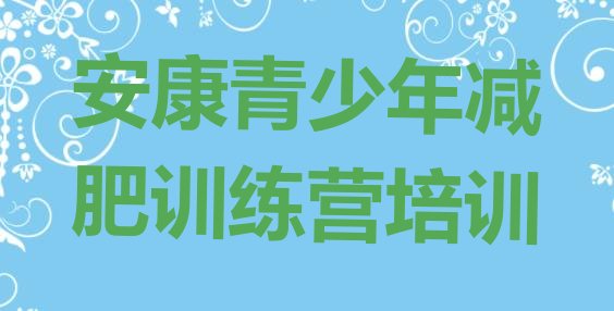 十大2026年安康汉滨区减肥训练营排行榜排行榜