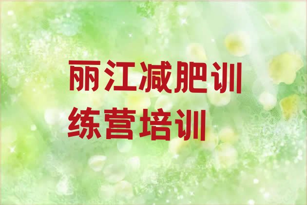 十大2026年丽江哪里有减肥的训练营排行榜