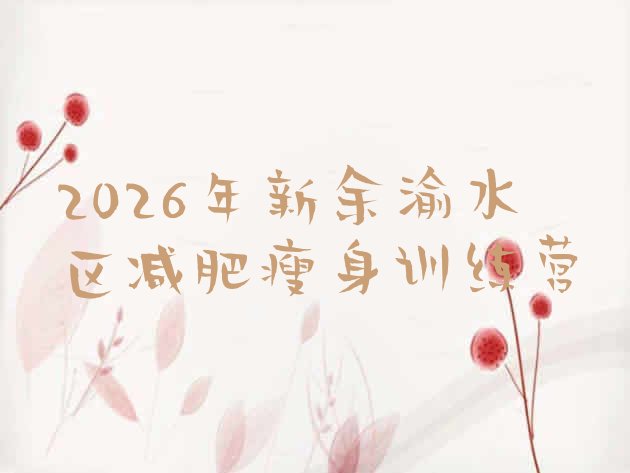 十大2026年新余渝水区减肥瘦身训练营排行榜