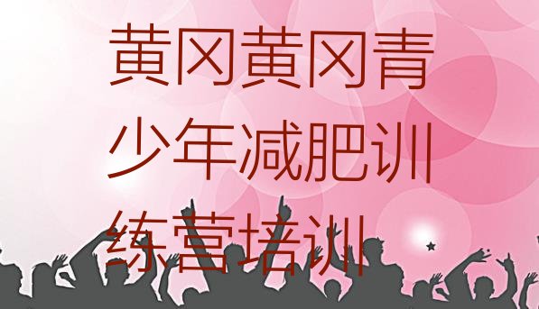 十大2026年黄冈黄州区封闭式减肥训练营排行榜