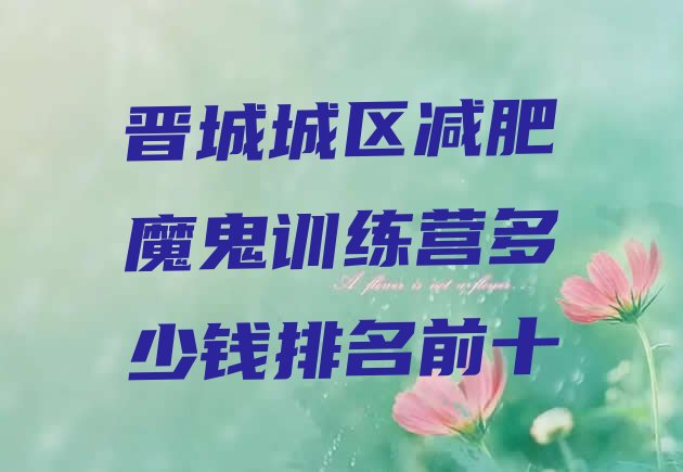 十大晋城城区减肥魔鬼训练营多少钱排名前十排行榜