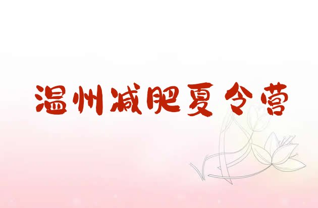 十大2026年温州哪有减肥训练营名单更新汇总排行榜