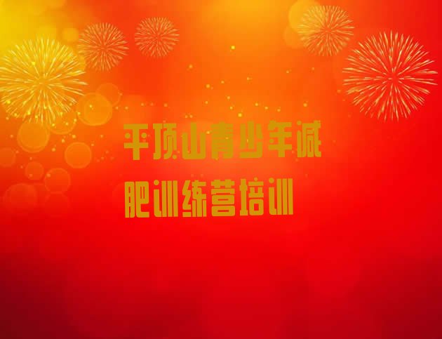 十大平顶山哪的封闭减肥训练营好名单一览排行榜