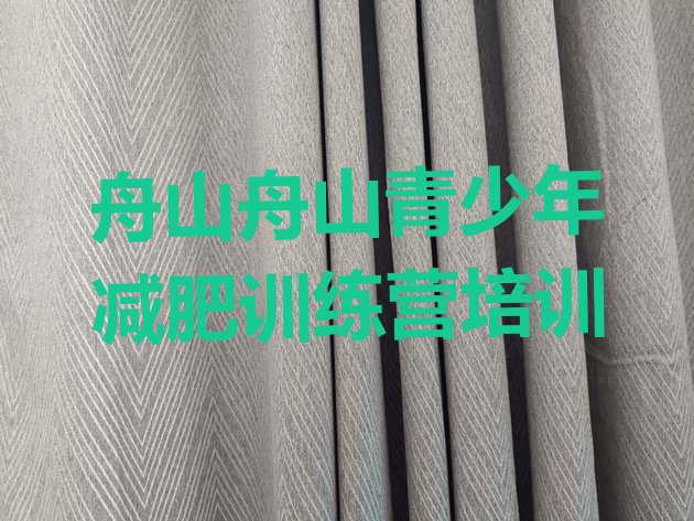 十大2026年舟山哪里有减肥的训练营排行榜