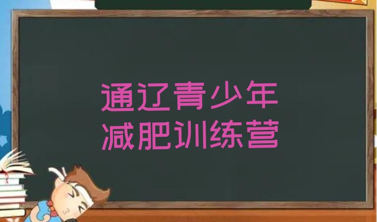 十大通辽减肥训练营哪里排名前五排行榜