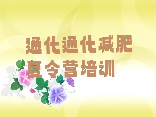 十大通化减肥魔鬼训练营多少钱排行榜