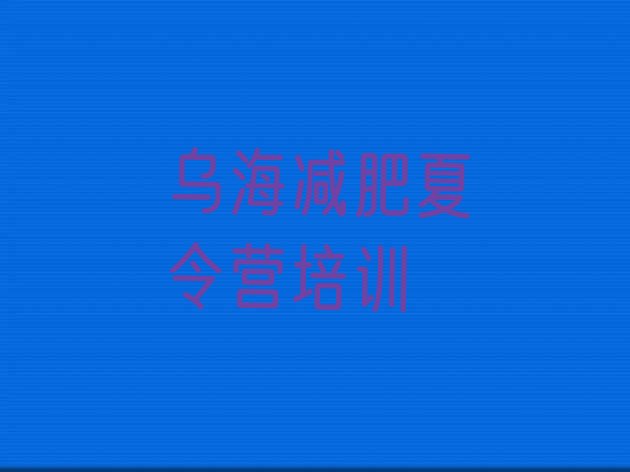 十大乌海乌达区减肥训练营的价格多少排行榜