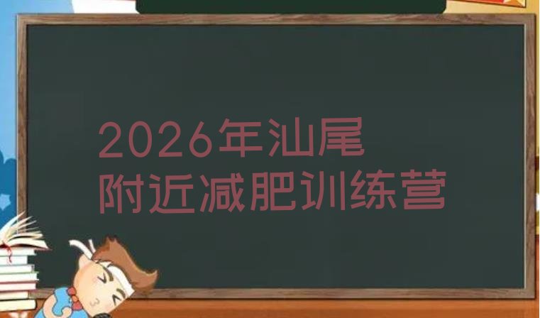 十大2026年汕尾附近减肥训练营排行榜