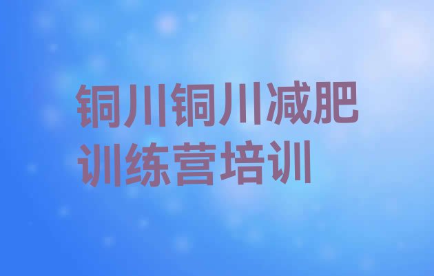 十大2026年铜川减肥训练班排行榜