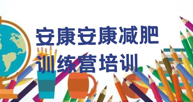 十大2026年安康减肥训练营价格实力排名名单排行榜