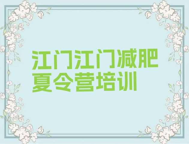 十大2026年江门减肥达人训练营价格排行榜