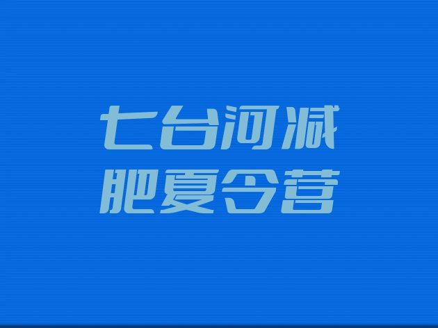 十大2026年七台河全国哪的减肥训练营好推荐一览排行榜