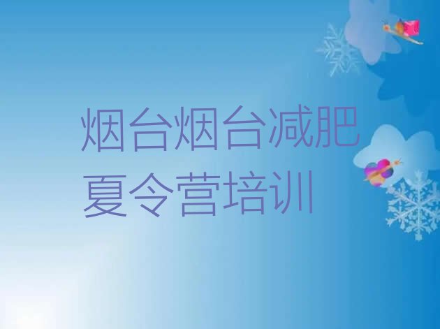 十大2026年烟台减肥魔鬼训练营多少钱排行榜