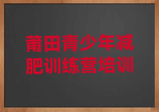 十大莆田城厢区魔鬼减肥训练营实力排名名单排行榜