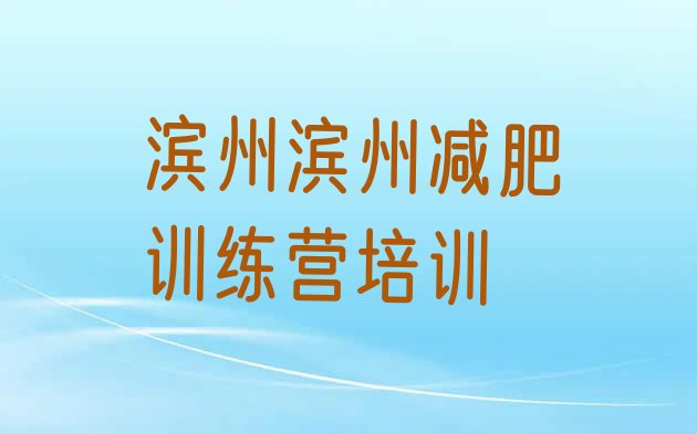 十大滨州去减肥训练营有用吗排行榜