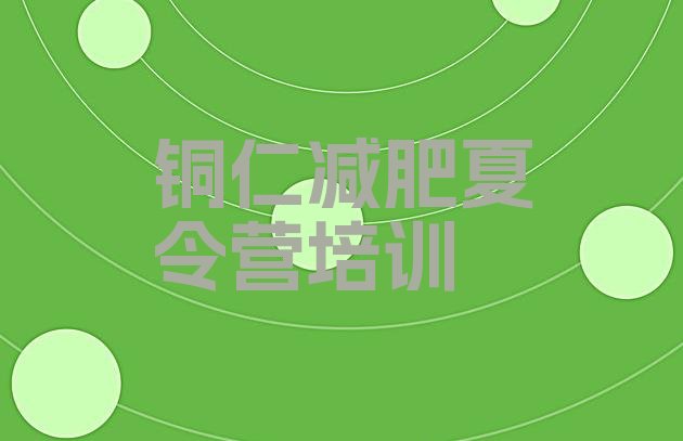 十大铜仁户外减肥训练营名单一览排行榜