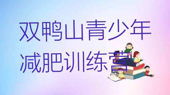 十大2026年双鸭山减肥训练营可靠吗排行榜