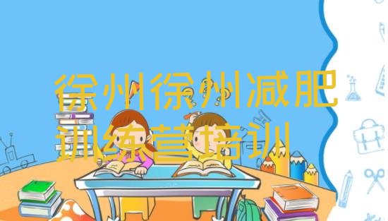 十大2026年徐州减肥训练营可靠吗排行榜