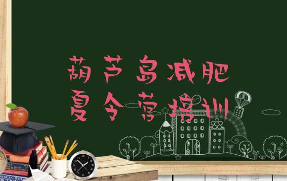 十大葫芦岛减肥训练营价格多少排行榜