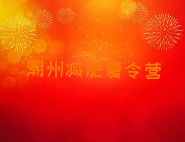 十大2026年潮州参加减肥训练营价格排行榜