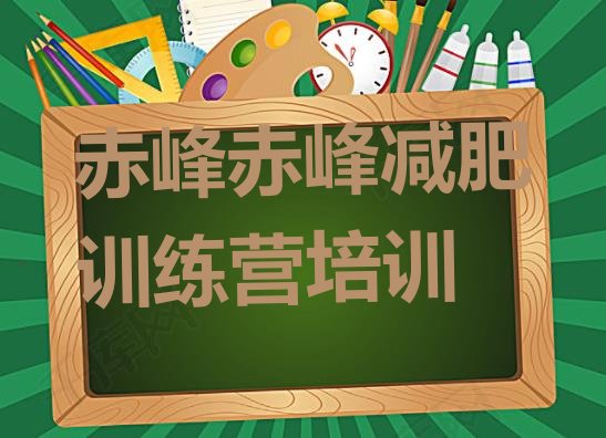 十大2026年赤峰减肥营训练多少钱排行榜