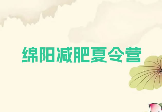 十大2026年绵阳减肥塑身训练营排行榜