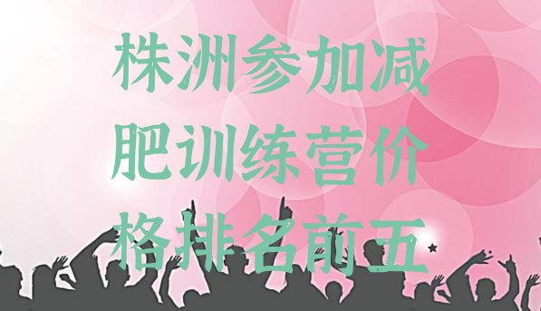 十大株洲参加减肥训练营价格排名前五排行榜