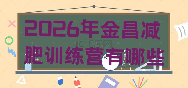 十大2026年金昌减肥训练营有哪些排行榜