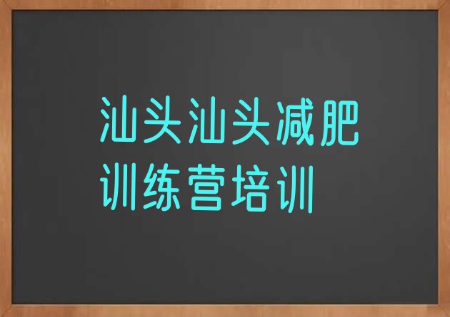 十大汕头减肥训练营大概多少钱排名前十排行榜