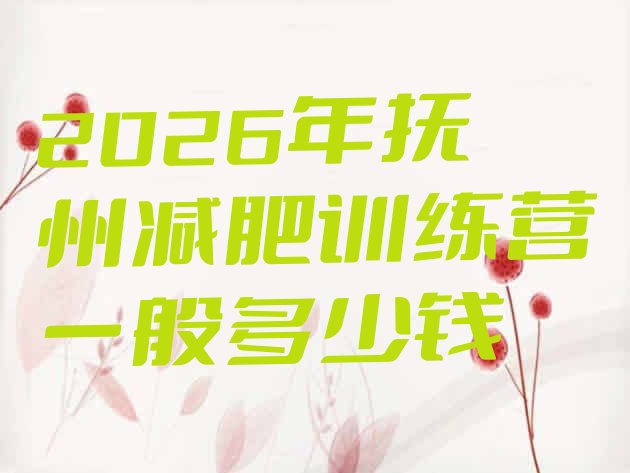 十大2026年抚州减肥训练营一般多少钱排行榜