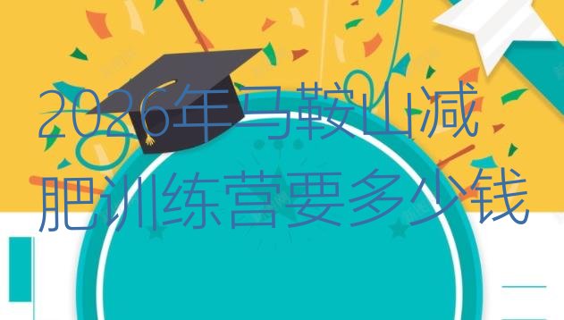 十大2026年马鞍山减肥训练营要多少钱排行榜